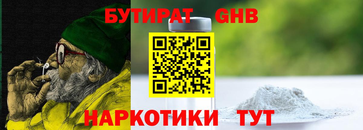 Бутират 1.4BDO  Вход с VPN  Еманжелинск 