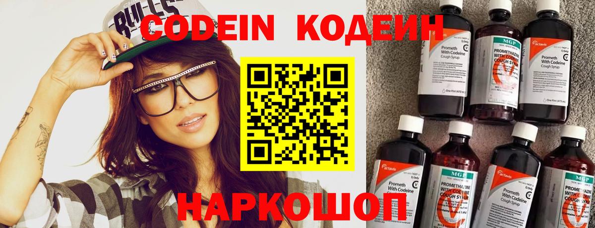 Codein Purple Drank  Вход с VPN  Еманжелинск  Кодеиновый сироп Lean напиток Lean (лин) 
